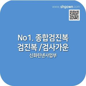 No 1. 종합검진복, 검진복/검사가운, 신화린넨사업부